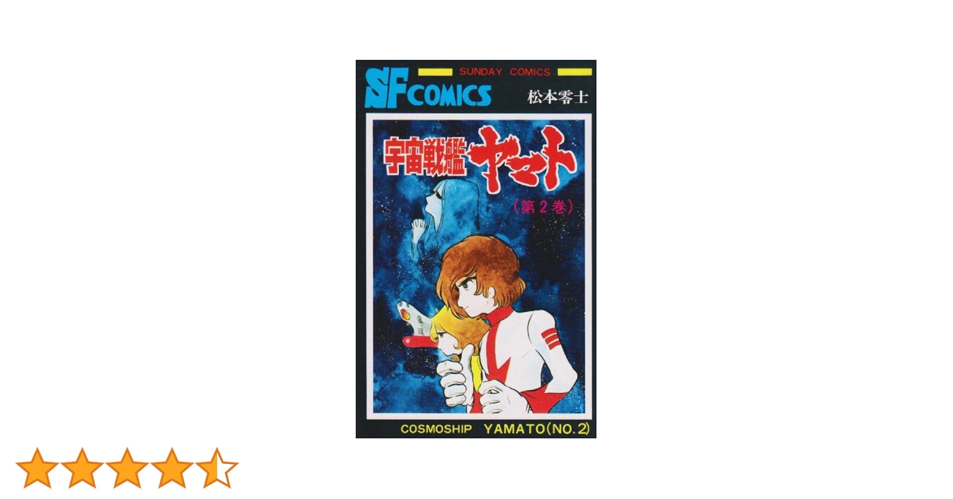 【レア‼︎ 帯付 / 初版】  宇宙戦艦ヤマト 2巻　松本零士　秋田書店 中古】 宇宙戦艦ヤマト 2/秋田書店/松本零士の通販 by